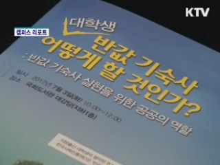대학생 기숙사비 인하 위한 공공의 역할 [캠퍼스 리포트]