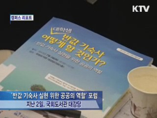 대학생 기숙사비 인하 위한 공공의 역할 [캠퍼스 리포트]
