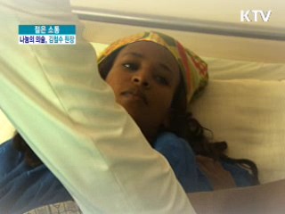 에티오피아에서 나눔의 의술을! 김철수 원장 [젊은 소통]