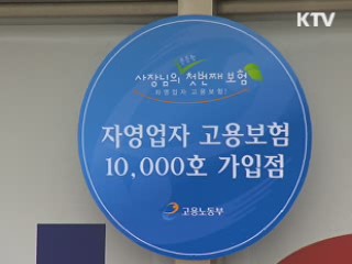 자영업자 고용보험 5개월 만에 1만명 돌파