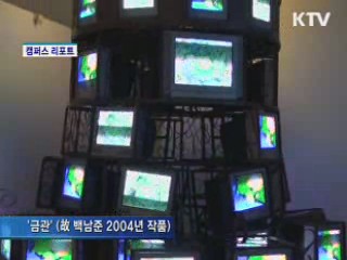 백남준 탄생 80주년 기념특별전 [캠퍼스 리포트]