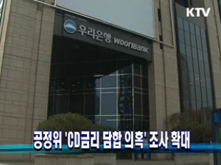 공정위 'CD금리 담합 의혹' 조사 확대
