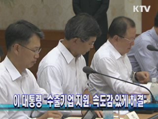이 대통령 "수출기업 지원, 속도감 있게 해결"