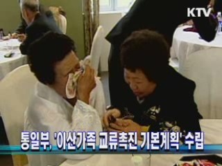 통일부, '이산가족 교류촉진 기본계획' 수립