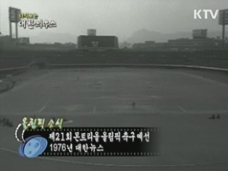 다시보는 대한늬우스 (76.08.02)