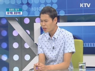 올 여름 휴가는 힐링으로! [트렌드 읽기]