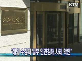 "해외 수감자 일부 인권침해 사례 확인"