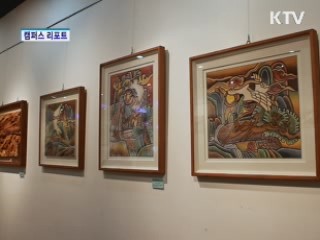 전통문화로 느끼는 명인의 숨결 [캠퍼스 리포트]