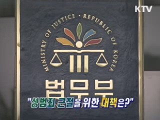 성범죄 근절을 위한 대책은? [와이드 인터뷰]