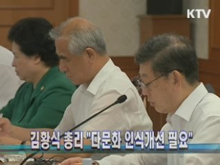 김황식 총리 "다문화 인식개선 필요"