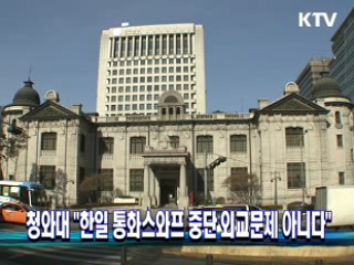 청와대 "한일 통화스와프 중단 외교문제 아니다"