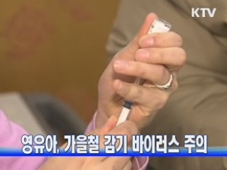 영유아, 가을철 감기 바이러스 주의
