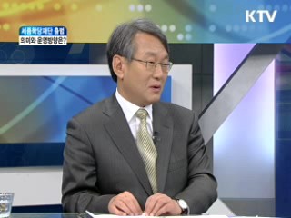 세종학당재단 출범 의미와 운영방향은? [와이드 인터뷰]