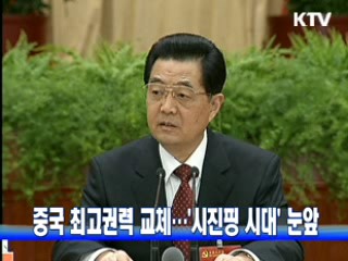 중국 최고권력 교체···'시진핑 시대' 눈앞