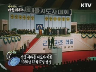 다시보는 대한늬우스 (80.12.17)