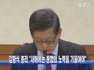 김황식 총리 "새해에는 통합의 노력을 기울여야"