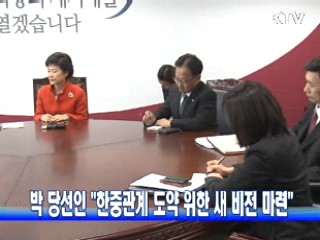 박 당선인 "한중관계 도약 위한 새 비전 마련"