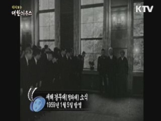 다시보는 대한늬우스 (59.02.10)
