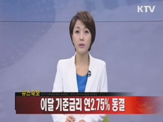 한은 기준금리 넉달째 동결…연 2.75%