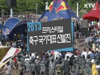 2013 프리스타일축구 한국대표 선발전