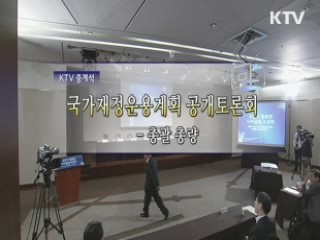 2013~2017년 국가재정운용계획수립을 위한 공개 토론회 - 총괄·총량