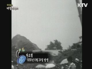 다시보는 대한늬우스 (58.06.24)