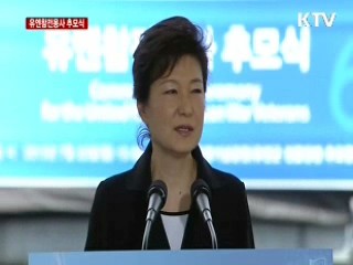 박 대통령 유엔참전용사 추모식 추모사