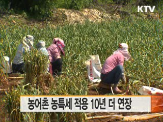 농어촌 농특세 적용 10년 더 연장