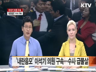 '내란음모' 이석기 의원 구속···수사 급물살