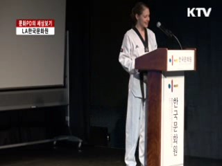 LA한국문화원 [문화PD의 세상보기]