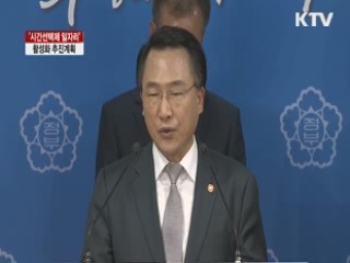 "시간선택제 일자리, 활성화 추진계획"