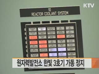 원자력발전소 한빛 3호기 가동 정지