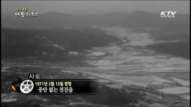 다시보는 대한늬우스 (71.02.13)