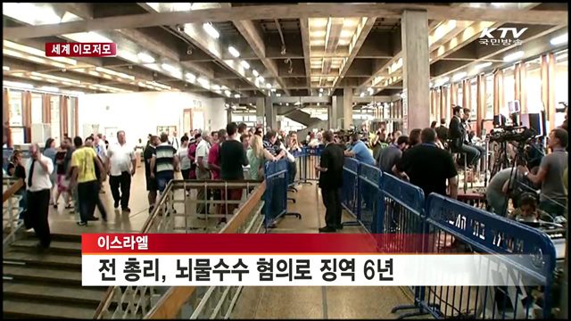 이스라엘 전 총리, 뇌물수수 혐의 징역 6년 [세계 이모저모]