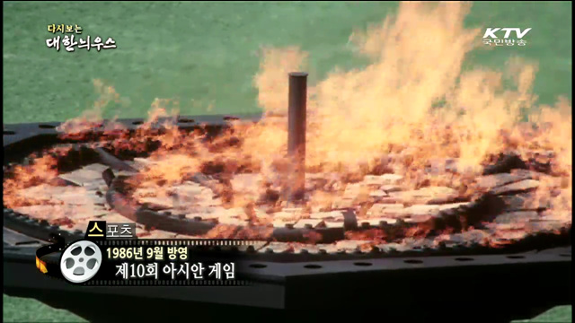 다시보는 대한늬우스 (86.09.20)