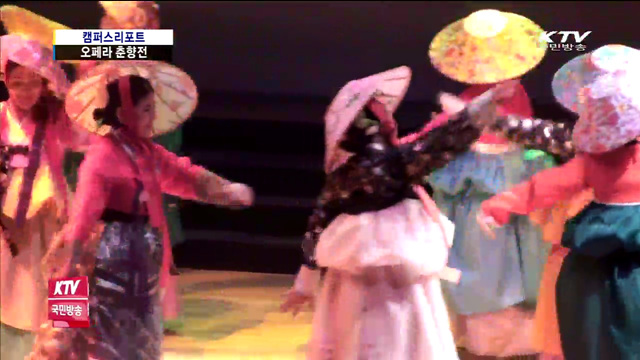 문화가 있는 날, 오페라 춘향전