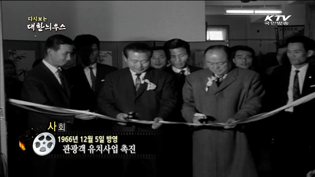 다시보는 대한늬우스 (66.12.05)