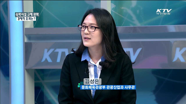 숙박시설 규제완화 경제적 효과는? [경제활성화]