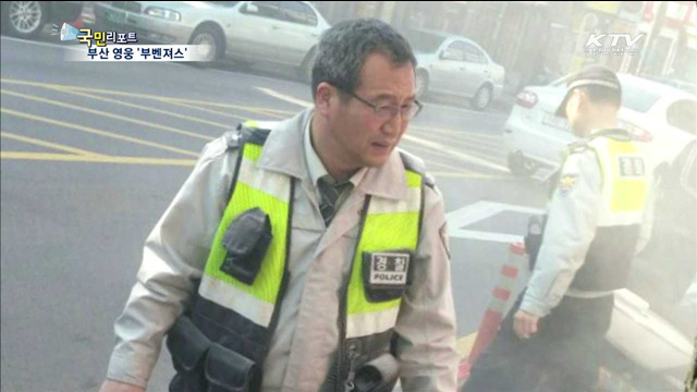 어벤져스 영웅 못지않은 부산경찰