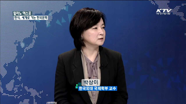 밀라노 엑스포 - 한식, 세계로 가는 한국문화 [문화가 있는 삶]