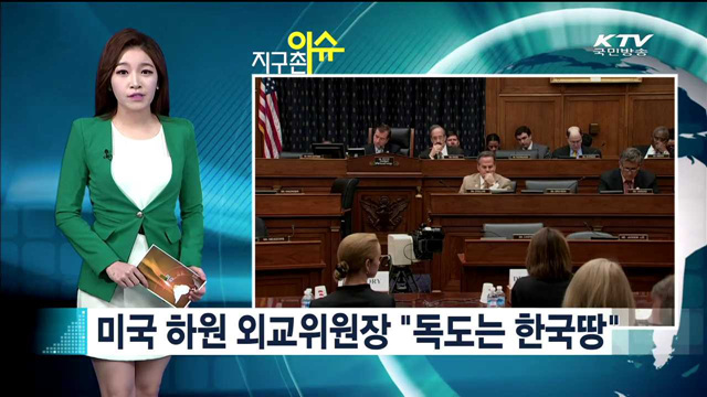 미국 하원 외교위원장 "독도는 한국땅" [지구촌 이슈]