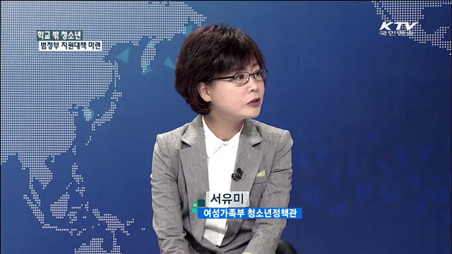 학교 밖 청소년 범정부 지원대책 마련 [정책 포커스]