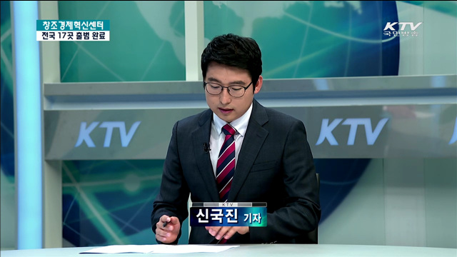 전국 17개 창조경제혁신센터 출범 완료 [정책 현장속으로]