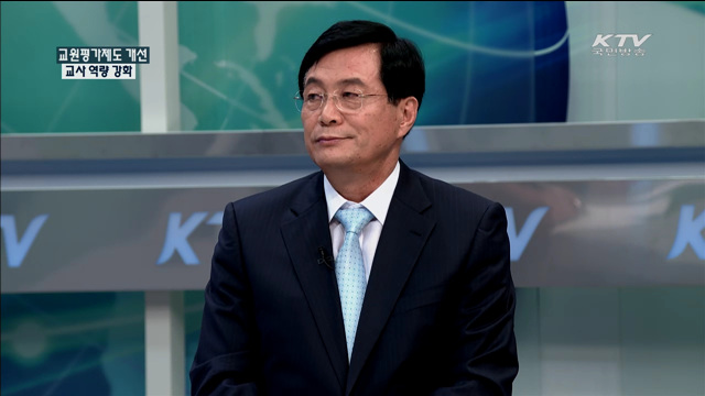 교원평가제도 개선 교사 역량 강화 [정책 포커스]