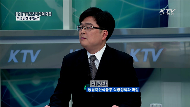 올해 쌀농사 6년 만의 대풍 수급 안정 대책은? [정책 포커스]