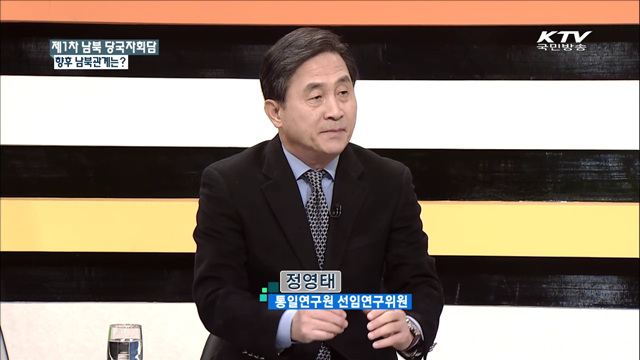 제1차 남북 당국자회담 향후 남북관계는? [집중 인터뷰]