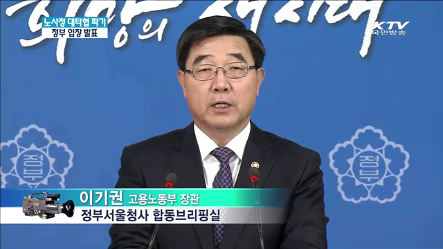 이기권 고용노동부 장관 노동개혁 현안 긴급 기자회견