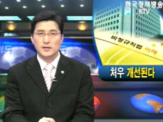 처우 `개선된다`