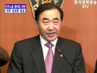 민주노총 총파업 관련 정부 담화문 발표