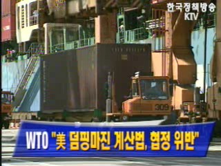 WTO `美 덤핑마진 계산법, 협정 위반`